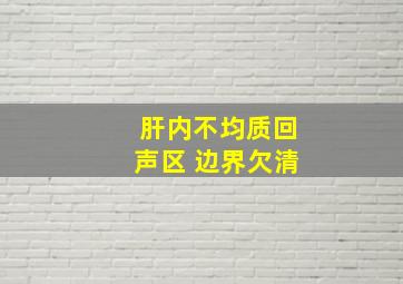 肝内不均质回声区 边界欠清